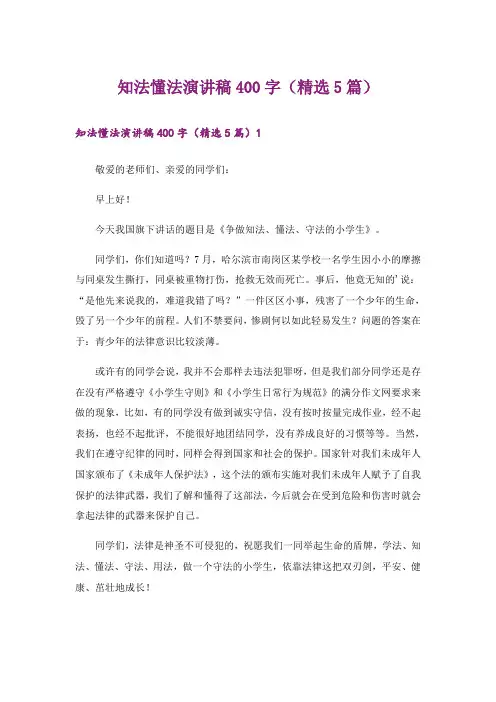 知法懂法演讲稿400字(精选5篇)