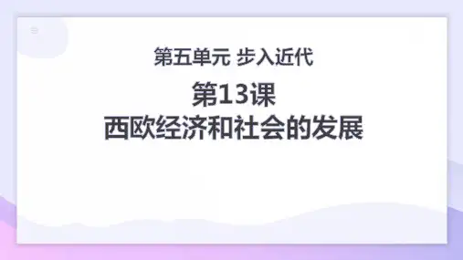 部编版九年级历史上册 (西欧经济和社会的发展) 课件