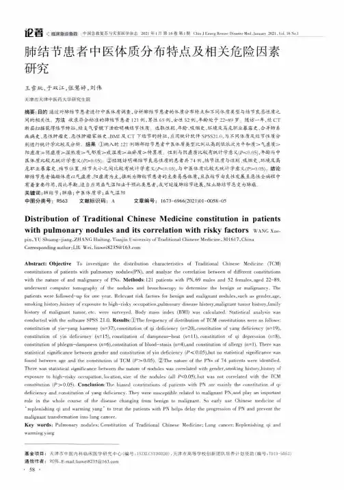 肺结节患者中医体质分布特点及相关危险因素研究