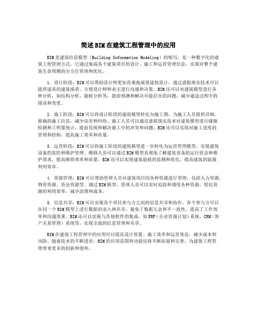 简述BIM在建筑工程管理中的应用