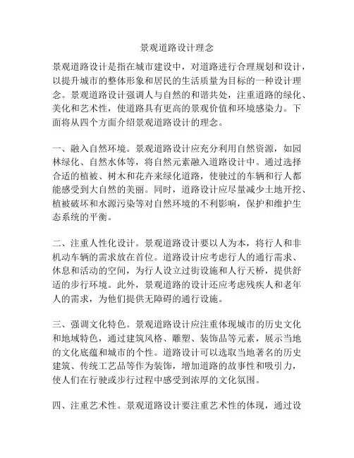 景观道路设计理念