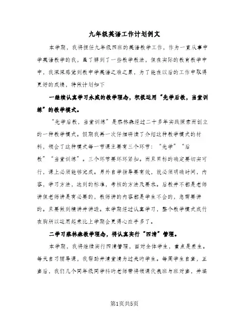 九年级英语工作计划例文（3篇）