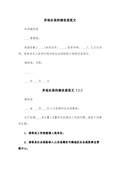 异地社保的接收函范文(五篇)