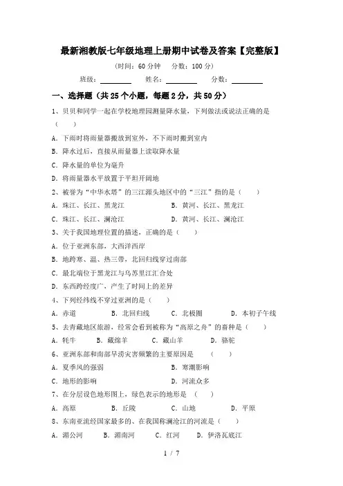 最新湘教版七年级地理上册期中试卷及答案【完整版】