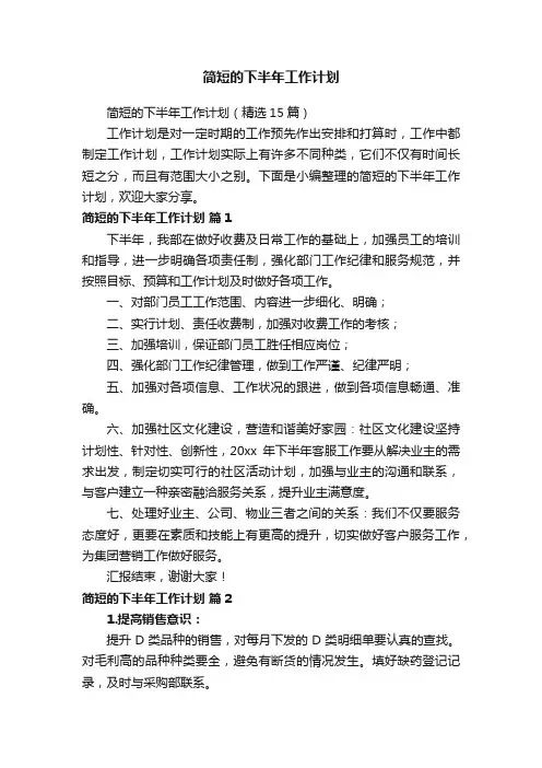 简短的下半年工作计划