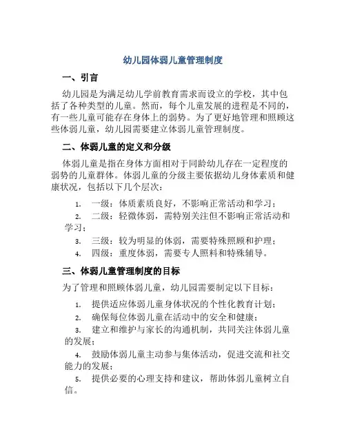 幼儿园体弱儿童管理制度