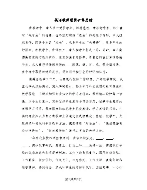 英语教师跟岗研修总结（4篇）