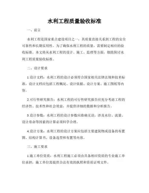 水利工程质量验收标准