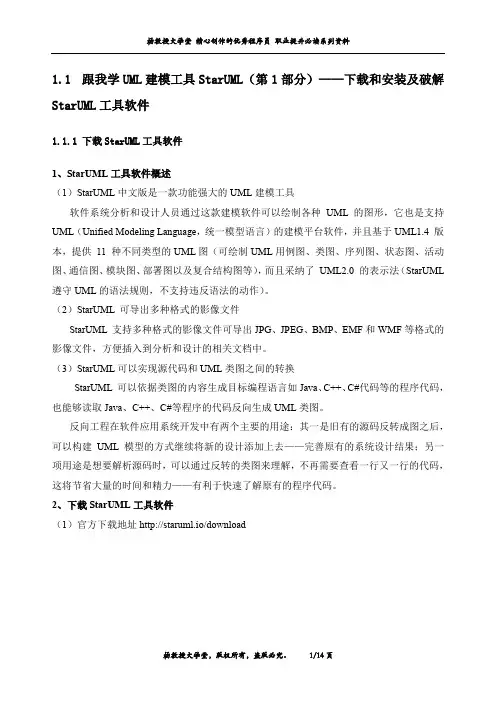 跟我学UML建模工具StarUML(第1部分)——下载和安装及破解StarUML工具软件