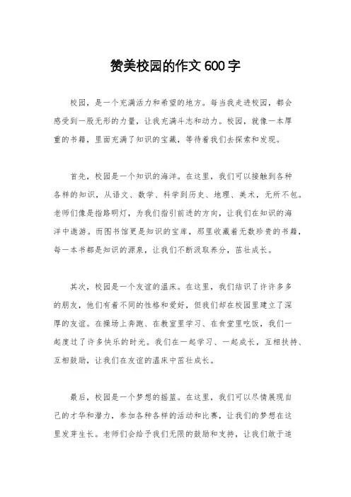 赞美校园的作文600字