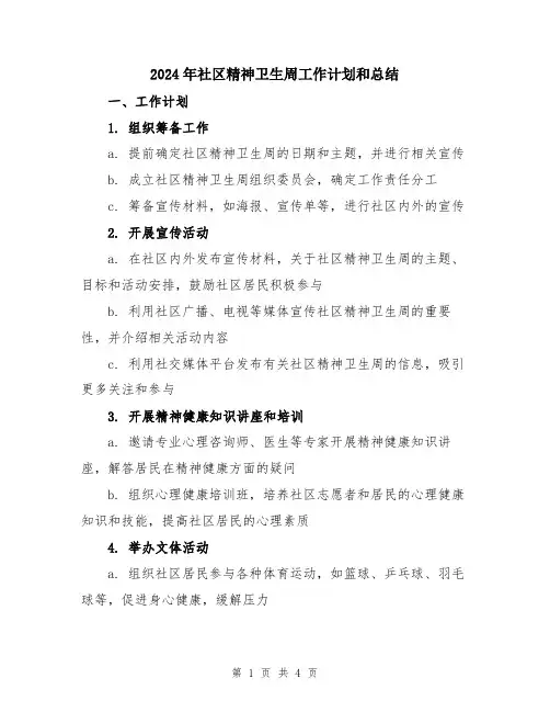 2024年社区精神卫生周工作计划和总结
