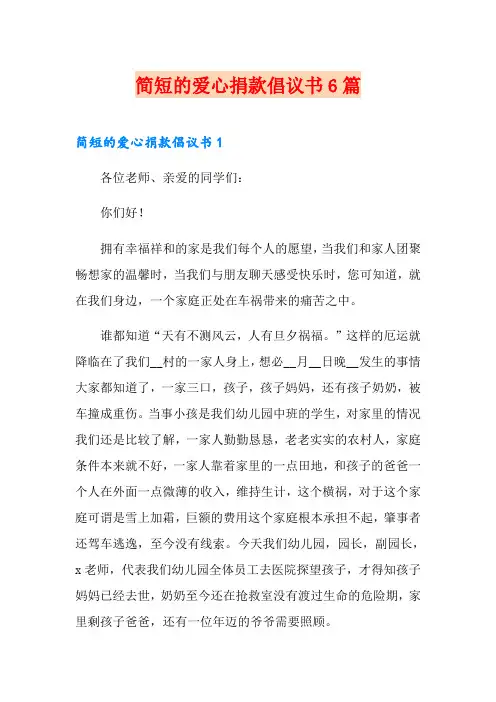 简短的爱心捐款倡议书6篇