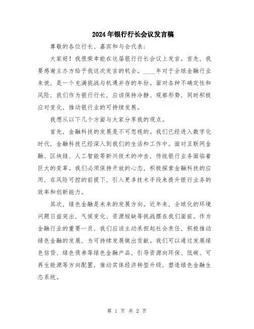 2024年银行行长会议发言稿