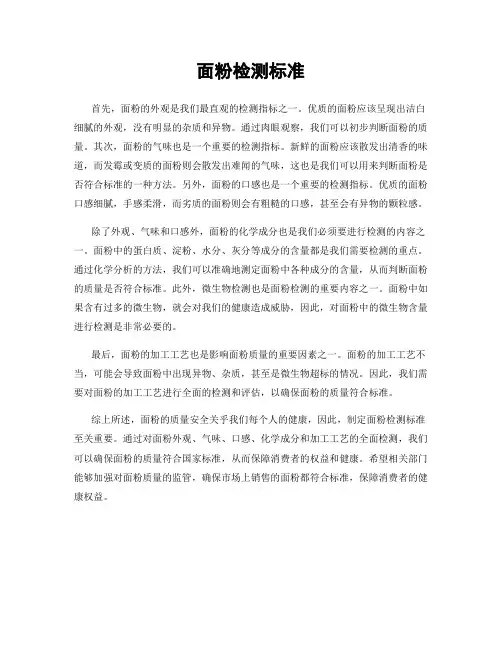 面粉检测标准