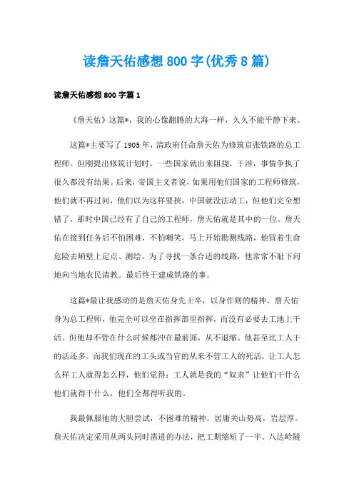 读詹天佑感想800字(优秀8篇)