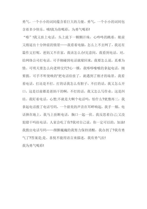 我为勇敢喝彩作文