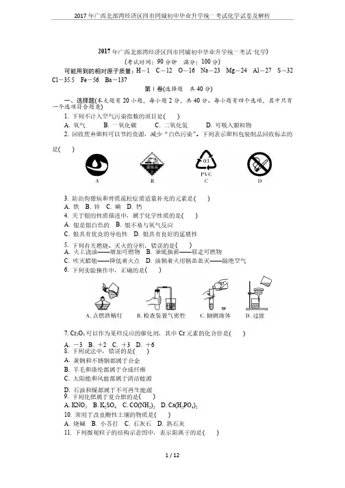 2017年广西北部湾经济区四市同城初中毕业升学统一考试化学试卷及解析