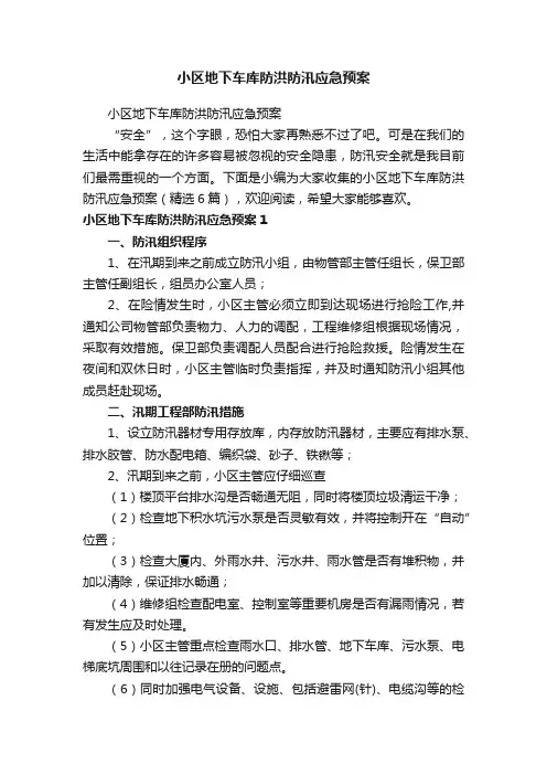 小区地下车库防洪防汛应急预案（精选6篇）