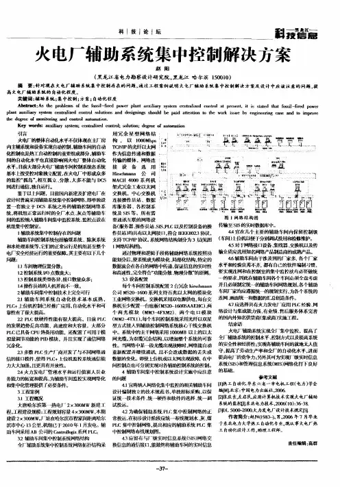 火电厂辅助系统集中控制解决方案