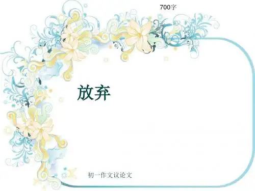 初一作文议论文《放弃》700字(共10页PPT)