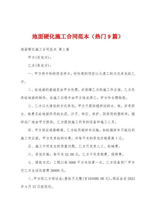 地面硬化施工合同范本(热门9篇)