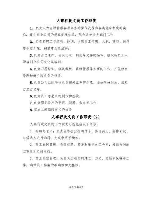 人事行政文员工作职责(5篇)