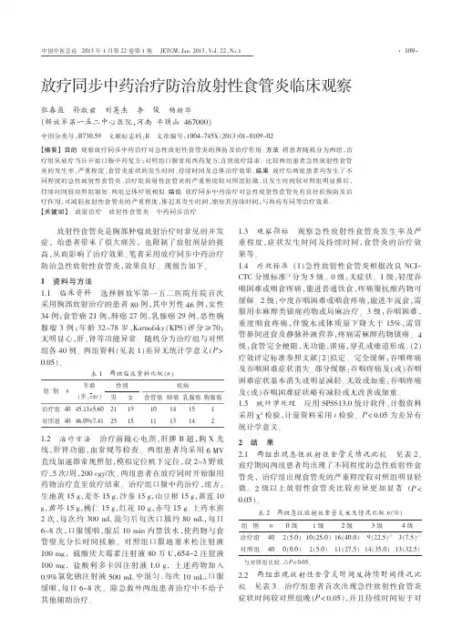 放疗同步中药治疗防治放射性食管炎临床观察