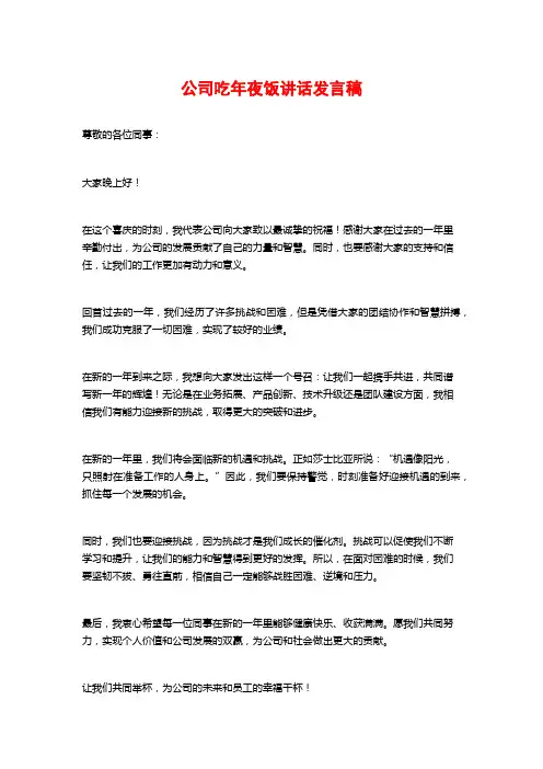 公司吃年夜饭讲话发言稿