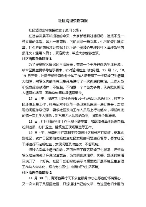 社区清理杂物简报范文（通用6篇）