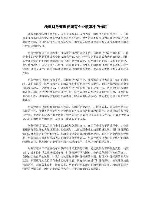 浅谈财务管理在国有企业改革中的作用