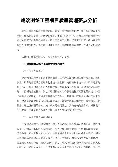 建筑测绘工程项目质量管理要点分析