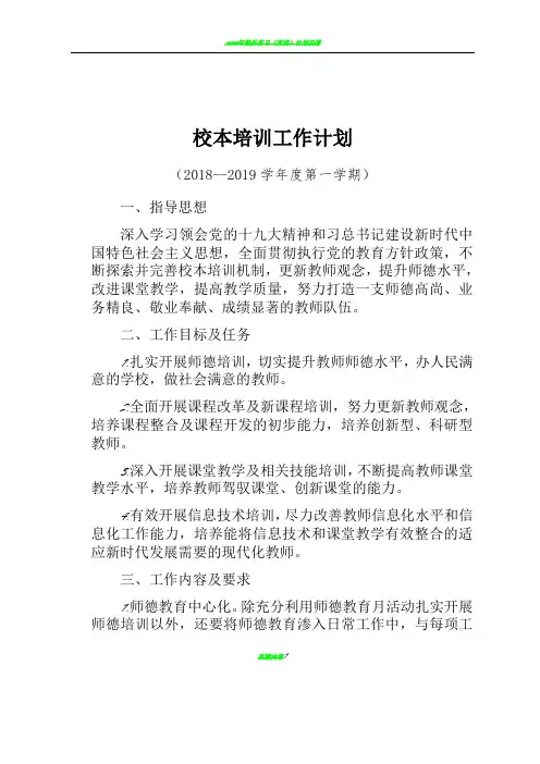 校本培训工作计划2018-2019