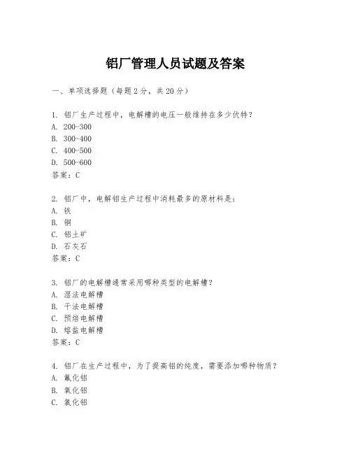 铝厂管理人员试题及答案