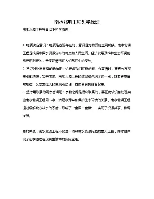 南水北调工程哲学原理