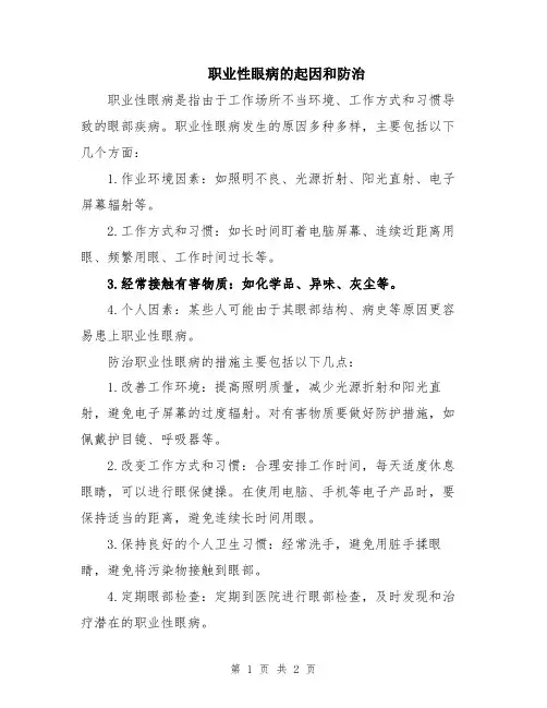 职业性眼病的起因和防治