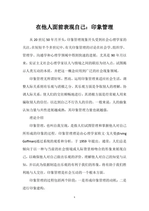 在他人面前表现自己：印象管理