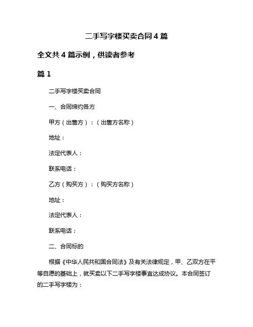 二手写字楼买卖合同4篇