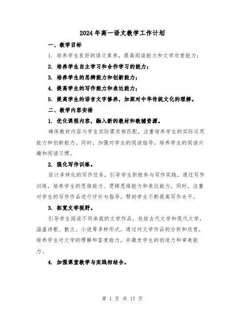 2024年高一语文教学工作计划（4篇）