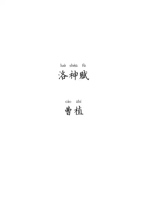洛神赋注音版 版 