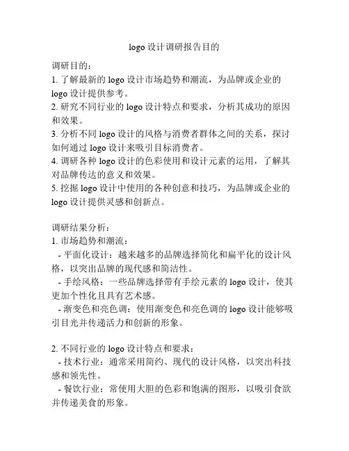 logo设计调研报告目的