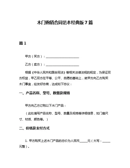 木门购销合同范本经典版7篇