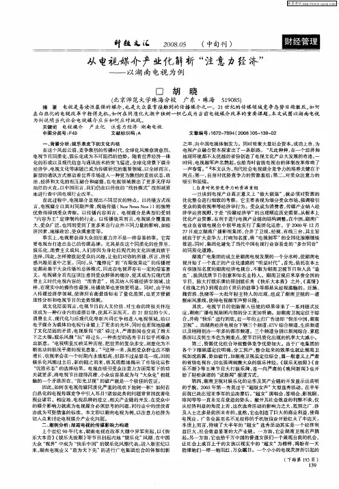从电视媒介产业化解析“注意力经济”——以湖南电视为例
