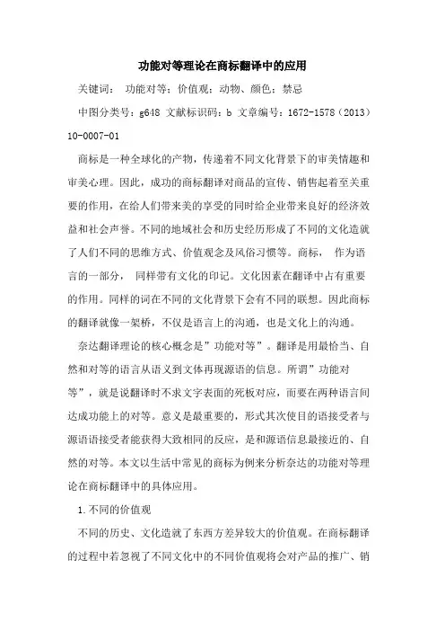 功能对等理论在商标翻译中的应用