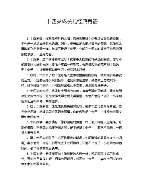 十四岁成长礼经典寄语