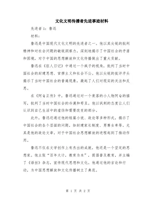 文化文明传播者先进事迹材料