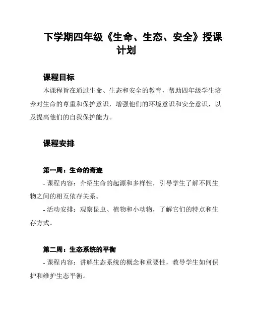 下学期四年级《生命、生态、安全》授课计划