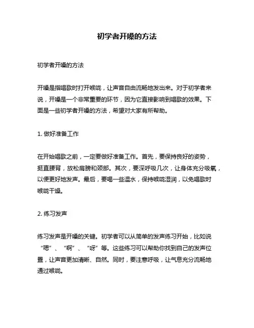 初学者开嗓的方法