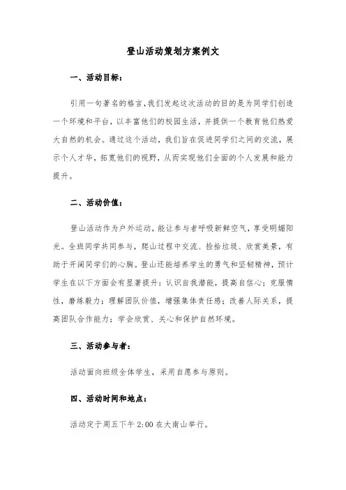 登山活动策划方案例文（三篇）