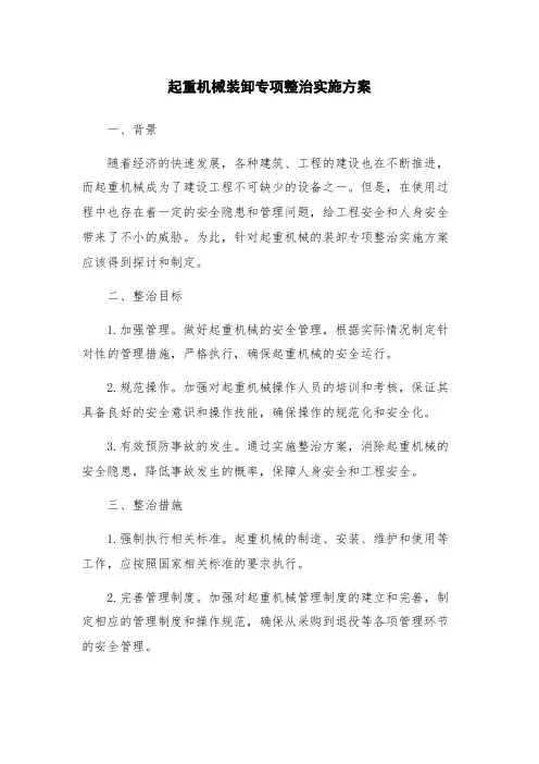 起重机械装卸专项整治实施方案