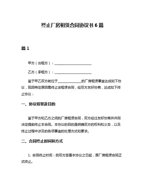 终止厂房租赁合同协议书6篇